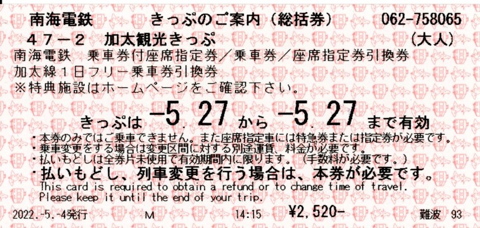 加太観光きっぷ(総括券)(2022.5.27)